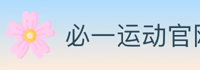必一运动官网 logo
